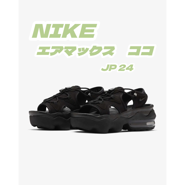 【NIKE】新品未使用 エアマックス ココ24cm  正規品