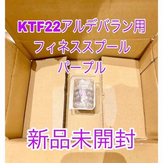 新品未使用　KTF22アルデバラン用 フィネススプール パープル(リール)