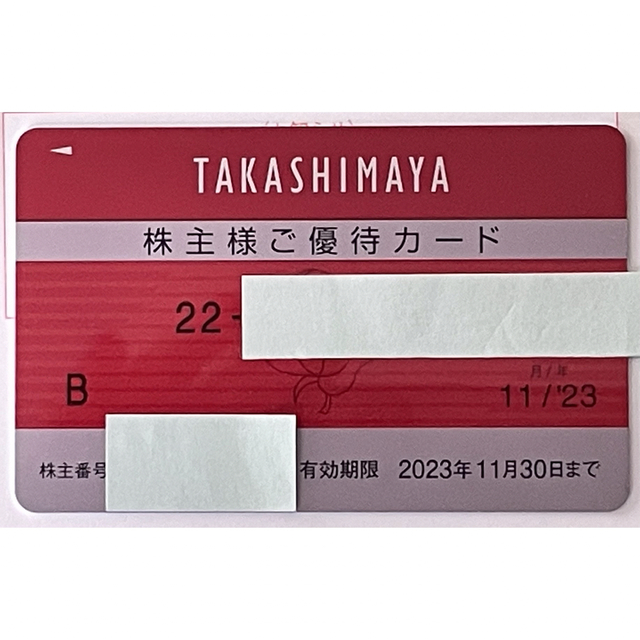 最新 高島屋 株主優待カード1枚 (利用上限額なし) 2023年11月30日まで