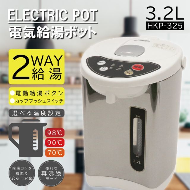 アウトレット☆電気ポット 3.2L HKP-325