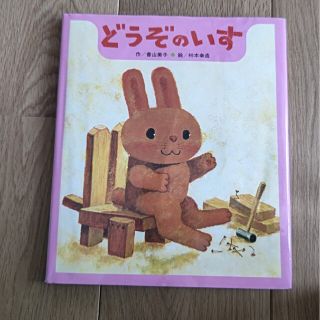 どうぞのいす(絵本/児童書)