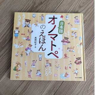 日本語　オノマトペのえほん(絵本/児童書)