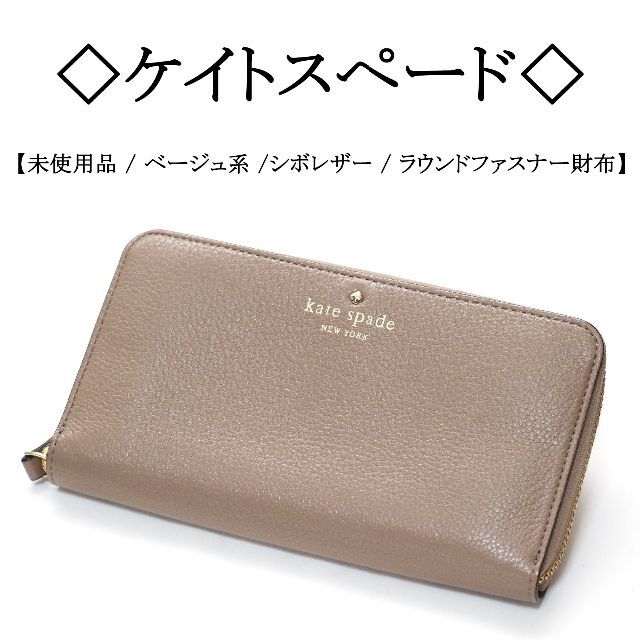 【新品】◇ケイトスペード◇ ベージュ / シボ レザー / ラウンドファスナー | フリマアプリ ラクマ
