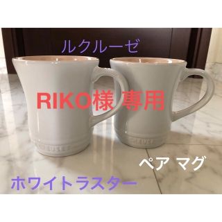 ルクルーゼ(LE CREUSET)のLE CREUSET ★ルクルーゼ ★ペア マグカップ ★ホワイトラスター、白(グラス/カップ)