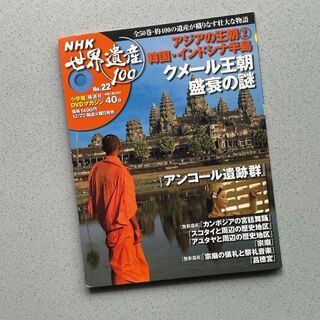 NHK世界遺産100　No.22　小学館DVDマガジン（40分）(趣味/実用)