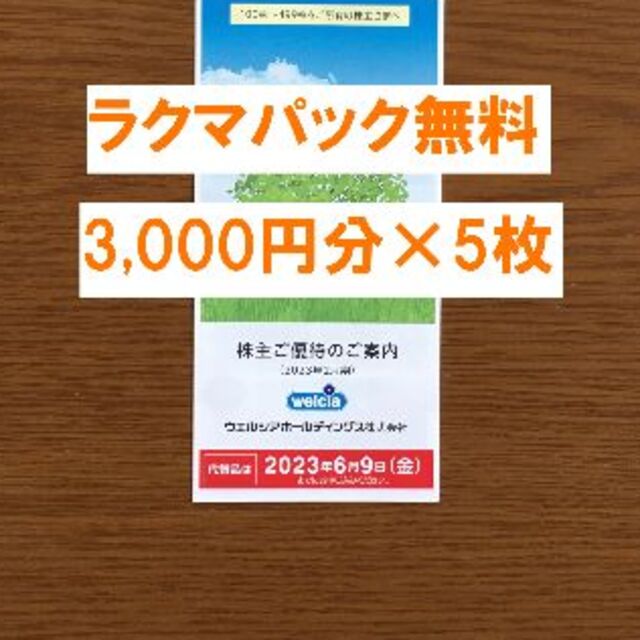 最新☆ウエルシア 株主優待 Tポイント3，000円分×５枚-