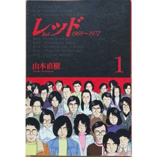 レッド(1) (KCデラックス)　山本直樹　管理番号：20230529-2(青年漫画)