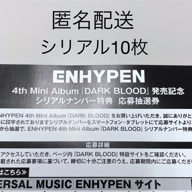 ENHYPEN DARK BLOOD シリアル - K-POP/アジア