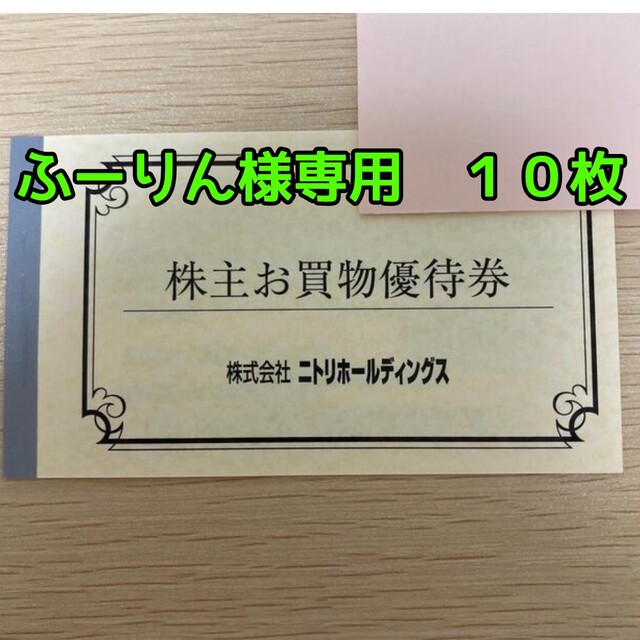 ニトリ 株主優待 10％割引券　10枚