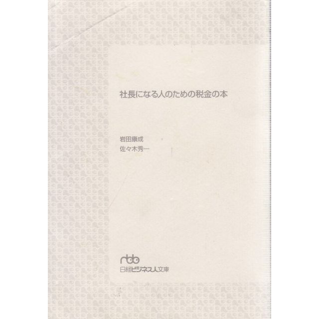 社長になる人のための税金の本　値下げしました エンタメ/ホビーの本(ビジネス/経済)の商品写真