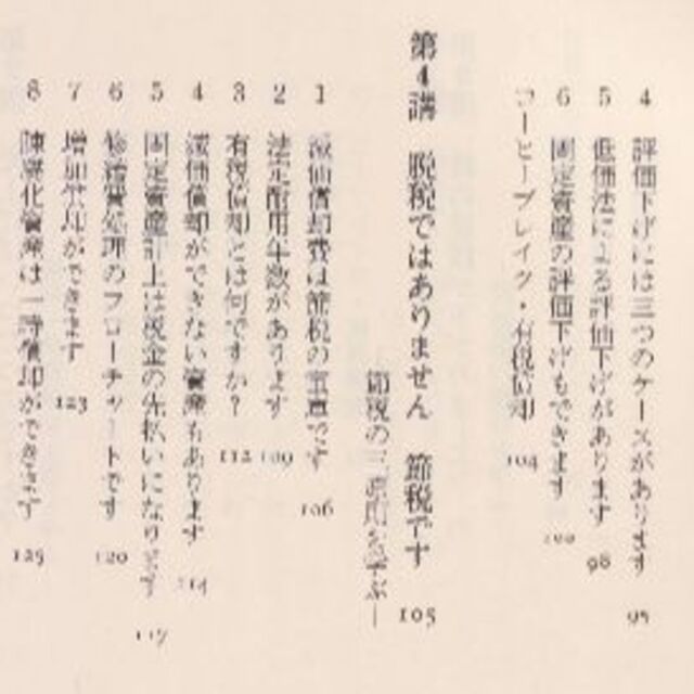 社長になる人のための税金の本　値下げしました エンタメ/ホビーの本(ビジネス/経済)の商品写真