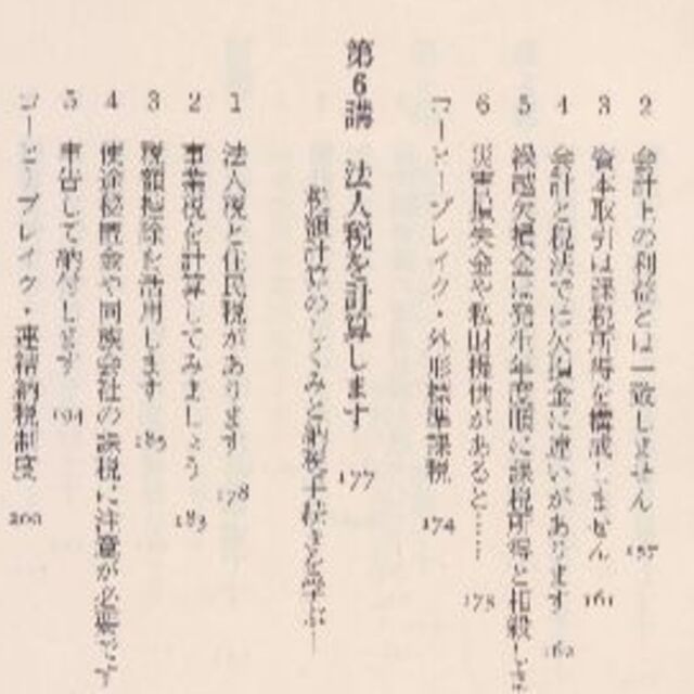 社長になる人のための税金の本　値下げしました エンタメ/ホビーの本(ビジネス/経済)の商品写真