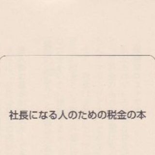 社長になる人のための税金の本　値下げしました(ビジネス/経済)