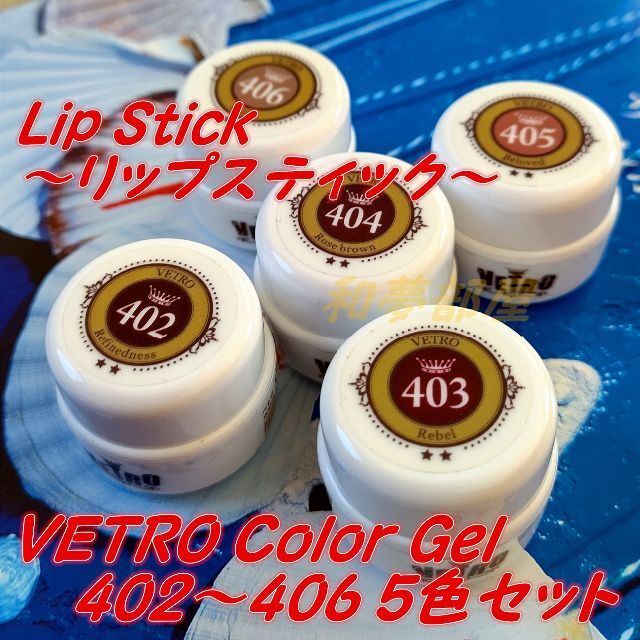 ☆VL402-406新品★ベトロVETROくすみリップカラージェル５個セット☆