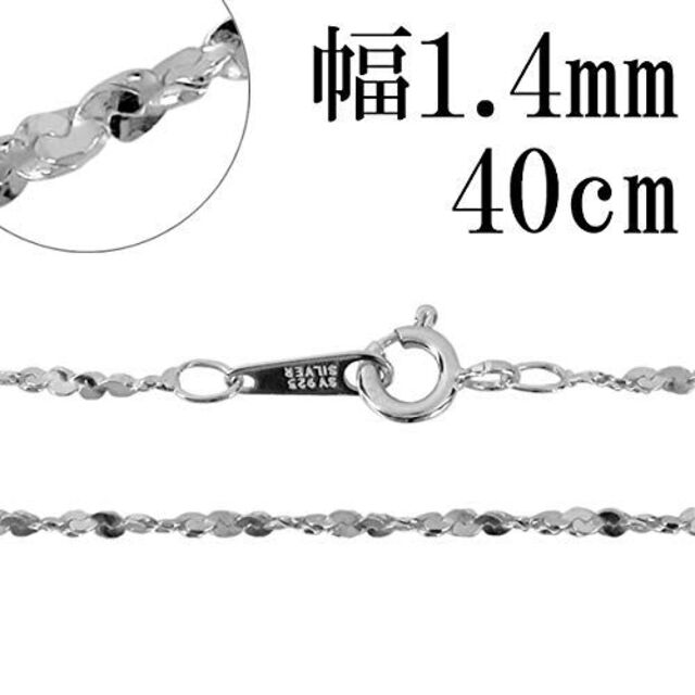 新宿銀の蔵 カットスエッジツイストチェーン 長さ38～60cm 40cm 幅約1