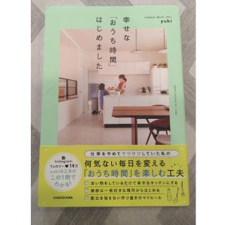 カドカワショテン(角川書店)の幸せな「おうち時間」はじめました(住まい/暮らし/子育て)