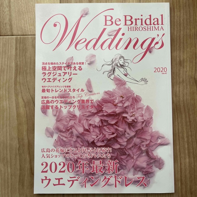 結婚式情報誌 広島 エンタメ/ホビーの雑誌(結婚/出産/子育て)の商品写真