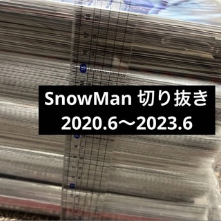 Snow Man - SnowMan 切り抜き　2020.6〜2023.6