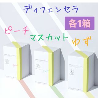 オルビス(ORBIS)の☆オルビス☆ディフェンセラ  ゆず　ピーチ　マスカット　各１箱　3箱セット(その他)