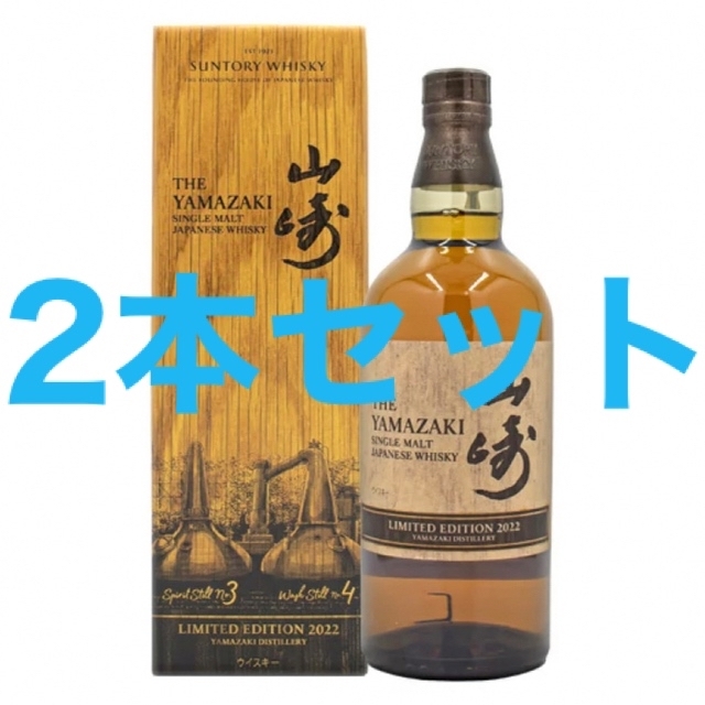 サントリー 山崎 リミテッドエディション700ml 2022 2本 - 酒