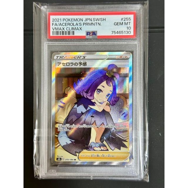 横線あり アセロラの予感 SR PSA10