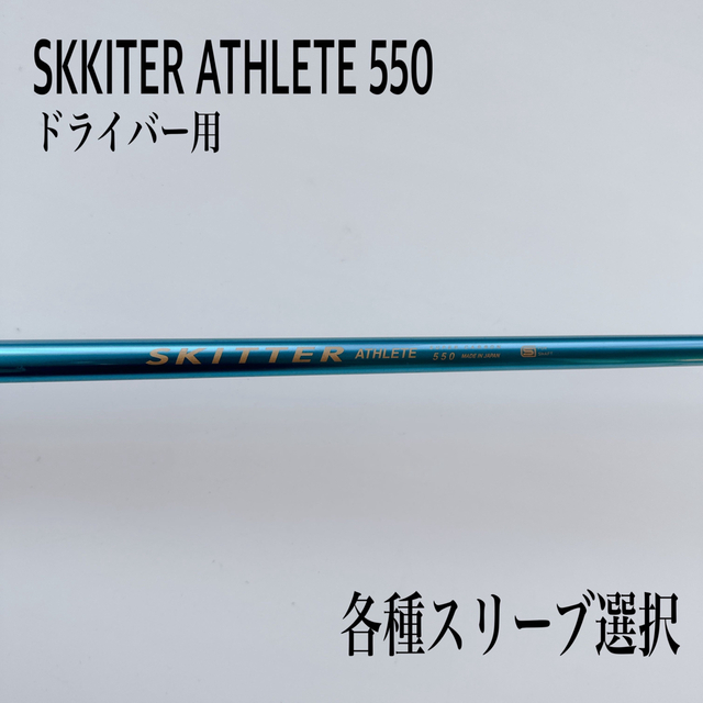 SKKITER/スキッターアスリート 550（XX） ドライバー