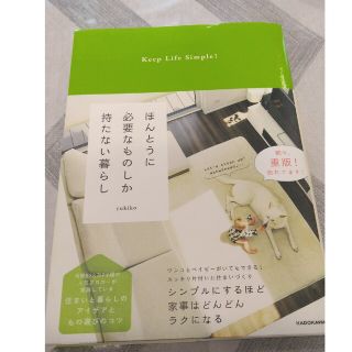 カドカワショテン(角川書店)のほんとうに必要なものしか持たない暮らし(ファッション/美容)