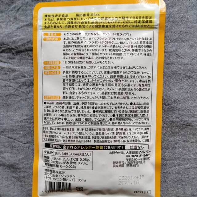 大正製薬(タイショウセイヤク)の大正製薬　おなかの脂肪が気になる方へのタブレット（粒タイプ） コスメ/美容のダイエット(その他)の商品写真