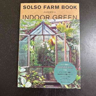 アクタス(ACTUS)のＳＯＬＳＯ　ＦＡＲＭ　ＢＯＯＫインドアグリーン(趣味/スポーツ/実用)