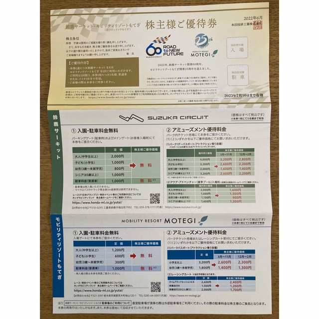 【2023/7/10まで有効】ホンダ株主優待券1枚 チケットの施設利用券(遊園地/テーマパーク)の商品写真