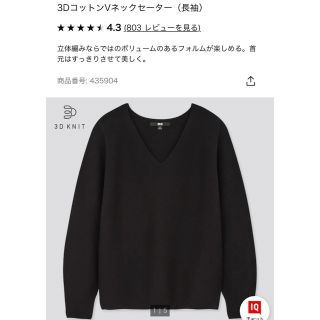 ユニクロ(UNIQLO)の【試着のみ】ユニクロ　3DコットンVネックセーター（長袖）　Mサイズ(ニット/セーター)