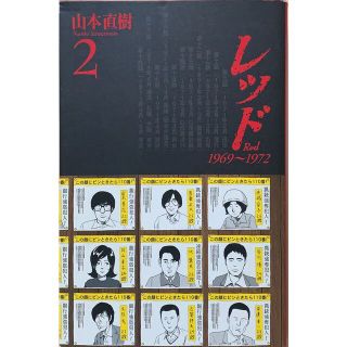 レッド(2) (KCデラックス)　山本直樹　管理番号：20230529-2(青年漫画)