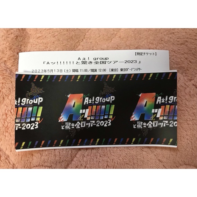  Aぇ　半券　東京ガーデンシアター　2枚 エンタメ/ホビーのタレントグッズ(アイドルグッズ)の商品写真