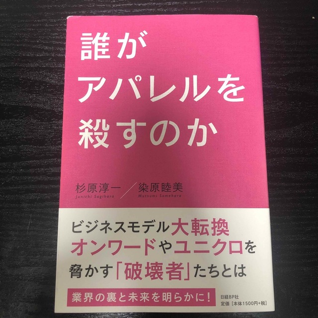 誰がアパレルを殺すのか エンタメ/ホビーの本(ビジネス/経済)の商品写真