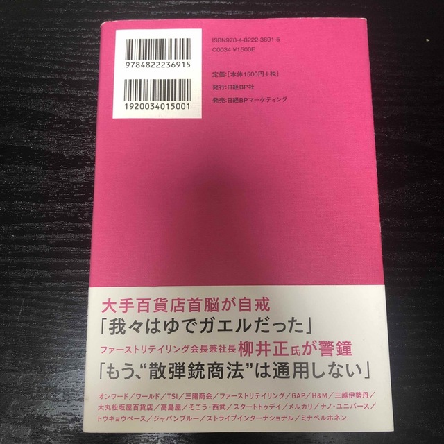 誰がアパレルを殺すのか エンタメ/ホビーの本(ビジネス/経済)の商品写真