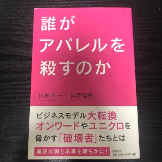 誰がアパレルを殺すのか(ビジネス/経済)