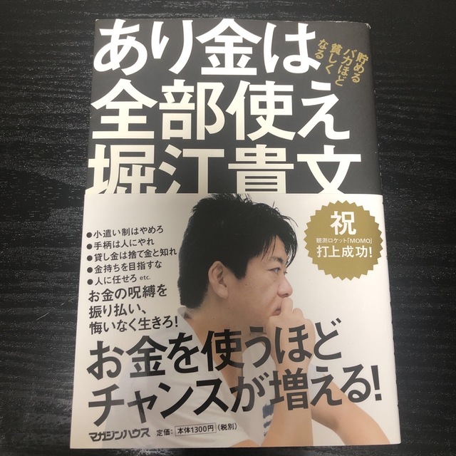 あり金は全部使え 貯めるバカほど貧しくなる エンタメ/ホビーの本(その他)の商品写真