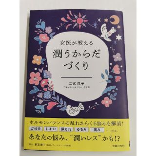 女医が教える潤うからだづくり(健康/医学)