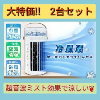 ミスト効果で涼しい～　【　ホワイト2台　】　冷風扇 小型クーラー 暑さ対策(扇風機)