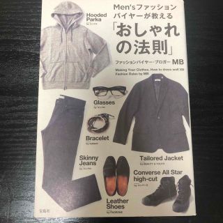 Ｍｅｎ’ｓファッションバイヤ－が教える「おしゃれの法則」(ファッション/美容)