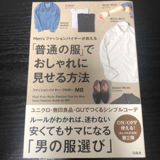 Ｍｅｎ’ｓファッションバイヤ－が教える「普通の服」でおしゃれに見せる方法(ファッション/美容)