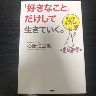 「好きなこと」だけして生きていく。 ガマンが人生を閉じ込める(その他)