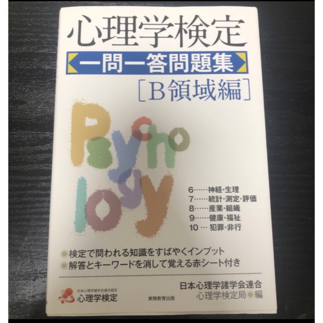 心理学検定一問一答問題集 Ａ.Bセット エンタメ/ホビーの本(資格/検定)の商品写真