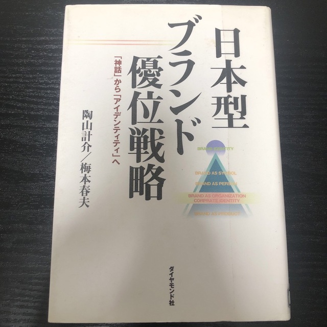 日本型ブランド優位戦略 「神話」から「アイデンティティ」へ エンタメ/ホビーの本(ビジネス/経済)の商品写真