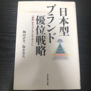 日本型ブランド優位戦略 「神話」から「アイデンティティ」へ(ビジネス/経済)