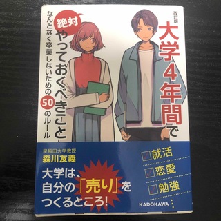 大学４年間で絶対やっておくべきこと なんとなく卒業しないための５０のルール 改訂(文学/小説)