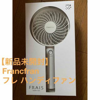 フランフラン(Francfranc)の【新品未開封】フレ ハンディファン　ホワイト　 Francfran　(扇風機)