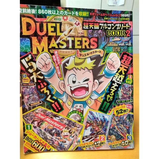 小学館(ショウガクカン)のデュエルマスターズ　本　トレーディングカード　雑誌 エンタメ/ホビーのトレーディングカード(その他)の商品写真