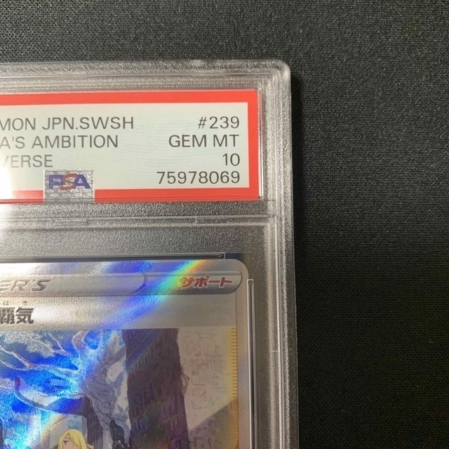 シロナの覇気 SAR PSA10 GEM MT シロナの覇気 SAR PSA10 GEM MT