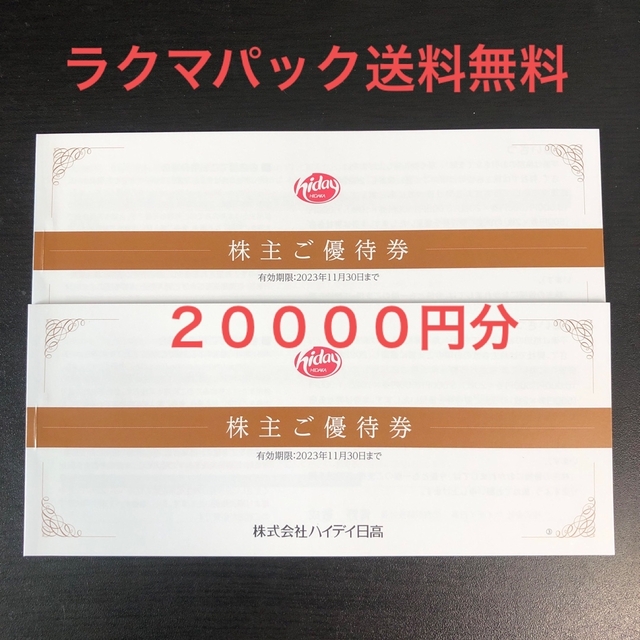販売情報 ハイデイ日高 株主優待券 2万円分 レストラン/食事券